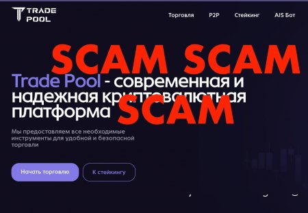 Trade Pool - Скам ходит по пятам обманутых инвесторов